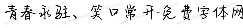 青春永驻、笑口常开字体转换