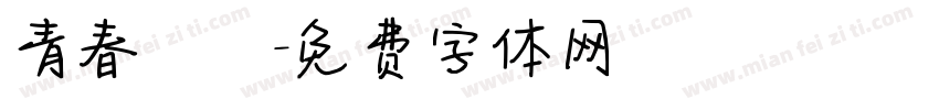 青春涼麵字体转换