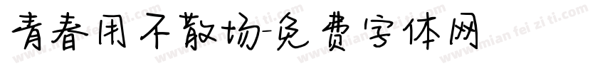 青春用不散场字体转换