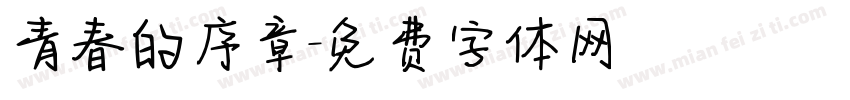 青春的序章字体转换