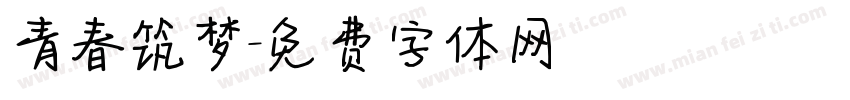 青春筑梦字体转换