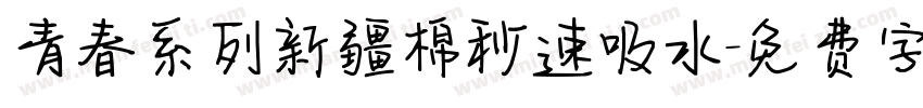 青春系列新疆棉秒速吸水字体转换