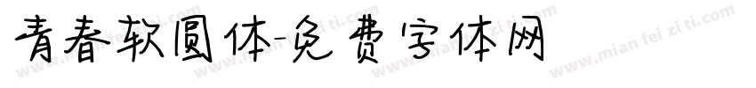 青春软圆体字体转换