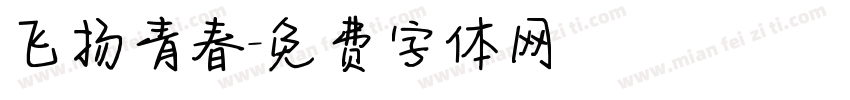 飞扬青春字体转换