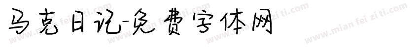 马克日记字体转换