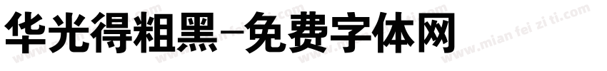 华光得粗黑字体转换