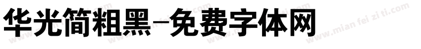 华光简粗黑字体转换