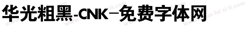华光粗黑_CNK字体转换