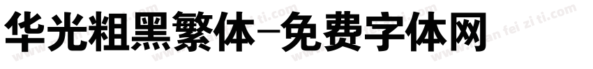 华光粗黑繁体字体转换