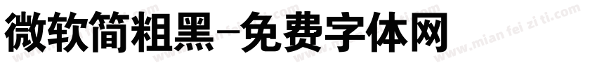 微软简粗黑字体转换