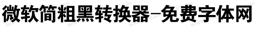微软简粗黑转换器字体转换