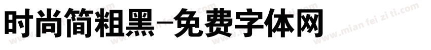 时尚简粗黑字体转换