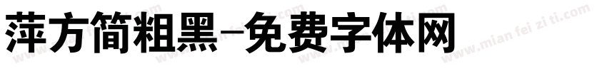 萍方简粗黑字体转换