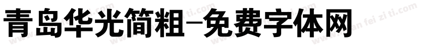 青岛华光简粗字体转换