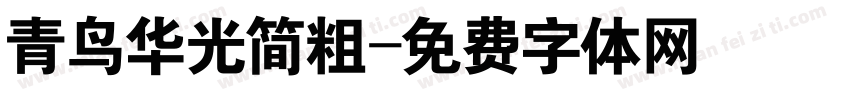 青鸟华光简粗字体转换