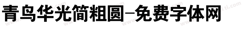 青鸟华光简粗圆字体转换