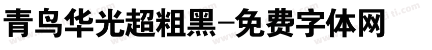 青鸟华光超粗黑字体转换