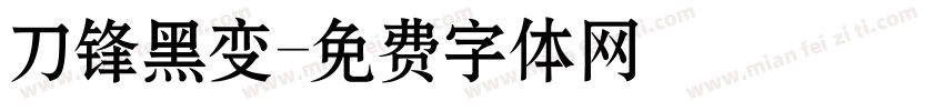 刀锋黑变字体转换