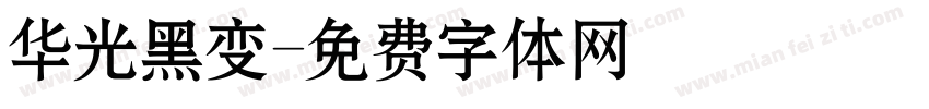 华光黑变字体转换