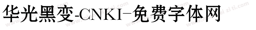 华光黑变_CNKI字体转换