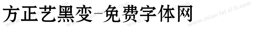 方正艺黑变字体转换