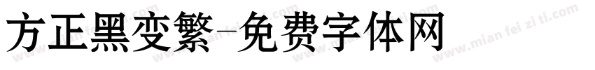 方正黑变繁字体转换