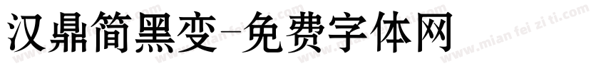 汉鼎简黑变字体转换