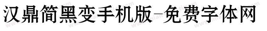 汉鼎简黑变手机版字体转换