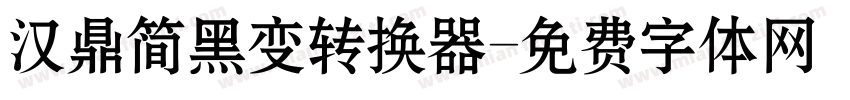 汉鼎简黑变转换器字体转换