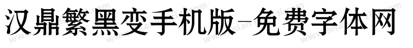 汉鼎繁黑变手机版字体转换