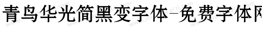 青鸟华光简黑变字体字体转换