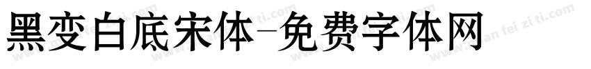 黑变白底宋体字体转换