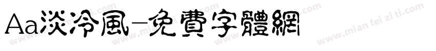 Aa淡冷风字体转换