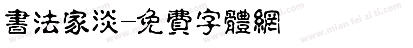 书法家淡字体转换