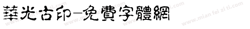 华光古印字体转换