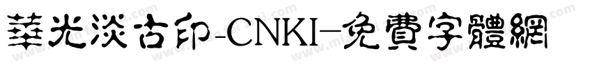 华光淡古印_CNKI字体转换