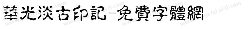 华光淡古印记字体转换