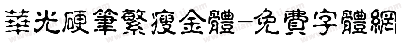 华光硬笔繁瘦金体字体转换