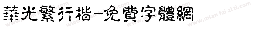 华光繁行楷字体转换