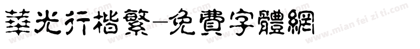 华光行楷繁字体转换