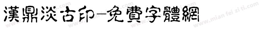 汉鼎淡古印字体转换