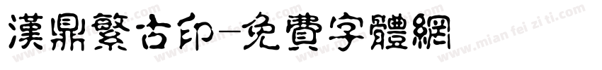 汉鼎繁古印字体转换