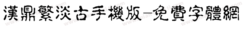 汉鼎繁淡古手机版字体转换