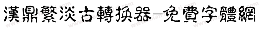 汉鼎繁淡古转换器字体转换