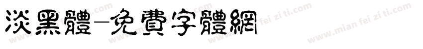 淡黑体字体转换