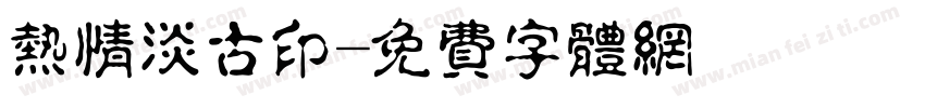 热情淡古印字体转换