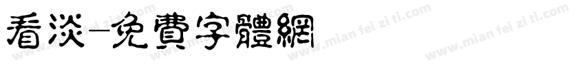 看淡字体转换