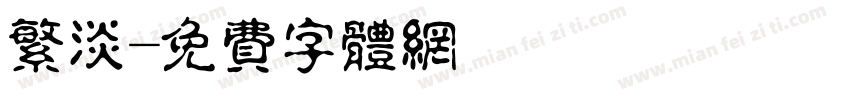 繁淡字体转换