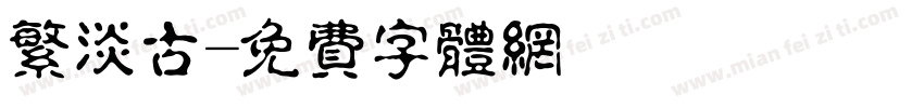 繁淡古字体转换