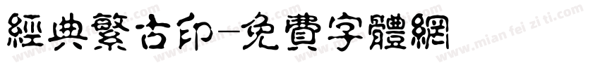 经典繁古印字体转换